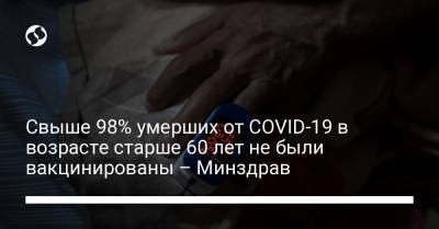 Игорь Кузин - Свыше 98% умерших от СOVID-19 в возрасте старше 60 лет не были вакцинированы – Минздрав - liga.net - Украина