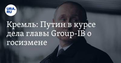 Владимир Путин - Дмитрий Песков - Илья Сачков - Кремль: Путин в курсе дела главы Group-IB о госизмене - ura.news - Россия