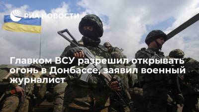 Военный журналист Годзенко: главком ВСУ Залужный разрешил открывать огонь в Донбассе - ria.ru - Москва - Украина - ДНР - ЛНР - Донбасс