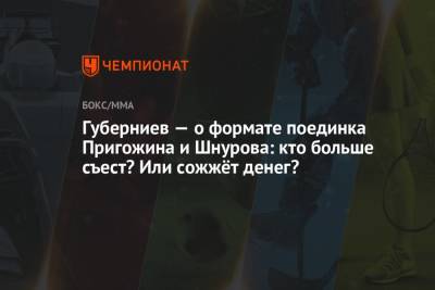 Сергей Шнуров - Иосиф Пригожин - Дмитрий Губерниев - Губерниев — о формате поединка Пригожина и Шнурова: кто больше съест? Или сожжёт денег? - championat.com - Санкт-Петербург