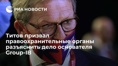 Борис Титов - Илья Сачков - Бизнес-омбудсмен Титов призвал разъяснить дело о госизмене основателя Group-IB Сачкова - ria.ru - Москва - Россия