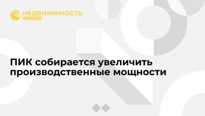 Девелопер ПИК собирается увеличить производственные мощности - realty.ria.ru - Москва - Россия - Филиппины