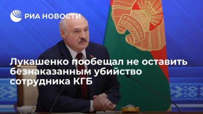 Александр Лукашенко - Наталья Эйсмонт - Лукашенко пообещал не оставить безнаказанным убийство сотрудника КГБ в Минске - ria.ru - Белоруссия - Минск