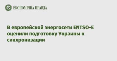 Герман Галущенко - В европейской энергосети ENTSO-E оценили подготовку Украины к синхронизации - epravda.com.ua - Украина
