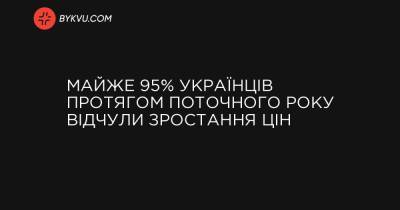 Майже 95% українців протягом поточного року відчули зростання цін - bykvu.com - Украина