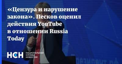 Дмитрий Песков - «Цензура и нарушение закона». Песков оценил действия YouTube в отношении Russia Today - nsn.fm - Россия