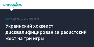 Украинский - Украинский хоккеист дисквалифицирован за расистский жест на три игры - sport-interfax.ru - Москва - Украина - Кременчуг
