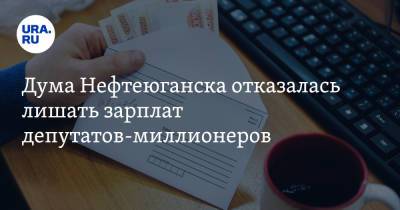 Дума Нефтеюганска отказалась лишать зарплат депутатов-миллионеров - ura.news - Югра - Нефтеюганск