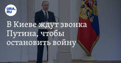 Владимир Путин - Алексей Арестович - В Киеве ждут звонка Путина, чтобы остановить войну - ura.news - Россия - Киев