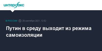 Владимир Путин - Дмитрий Песков - Тайип Эрдоган - Путин в среду выходит из режима самоизоляции - interfax.ru - Москва - Россия - Сочи - Турция