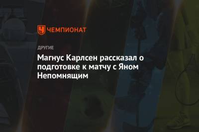 Магнус Карлсен - Магнус Карлсен рассказал о подготовке к матчу с Яном Непомнящим - championat.com - Норвегия