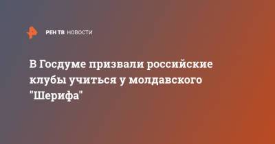 Дмитрий Свищев - В Госдуме призвали российские клубы учиться у молдавского "Шерифа" - ren.tv - Россия - Санкт-Петербург - Молдавия - Мадрид