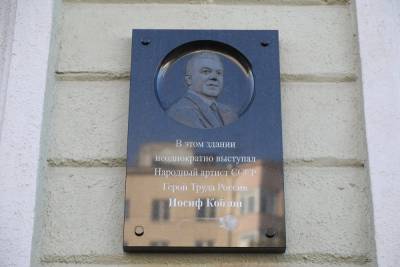 Нелля Кобзон - Олег Беркович - Мемориальную доску Иосифу Кобзону открыли в Нижнем Новгороде - vgoroden.ru - Россия - Нижний Новгород - Нижний Новгород