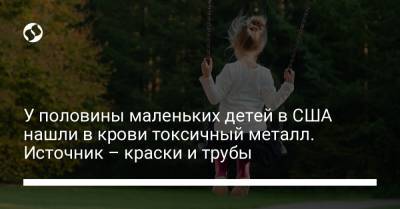 У половины маленьких детей в США нашли в крови токсичный металл. Источник – краски и трубы - liga.net - США - Украина