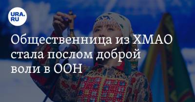 Наталья Комарова - Общественница из ХМАО стала послом доброй воли в ООН - ura.news - Югра