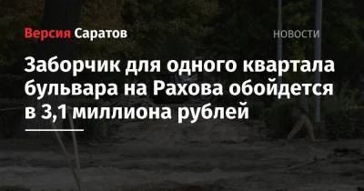 Заборчик для одного квартала бульвара на Рахова обойдется в 3,1 миллиона рублей - nversia.ru - Саратов - район Фрунзенский