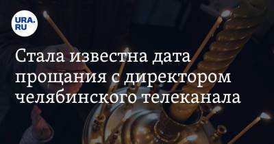 Алексей Текслер - Стала известна дата прощания с директором челябинского телеканала - ura.news - Челябинская обл. - Копейск