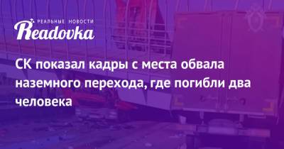 СК показал кадры с места обвала наземного перехода, где погибли два человека - readovka.news - Россия - Екатеринбург - Пермь - Пермский край - Следственный Комитет