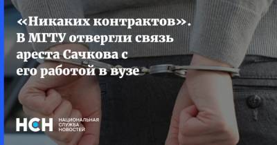 Илья Сачков - «Никаких контрактов». В МГТУ отвергли связь ареста Сачкова с его работой в вузе - nsn.fm