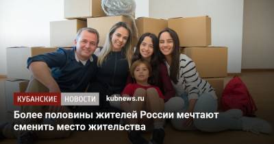 Более половины жителей России мечтают сменить место жительства - kubnews.ru - Россия