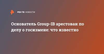 Илья Сачков - Основатель Group-IB арестован по делу о госизмене: что известно - ren.tv