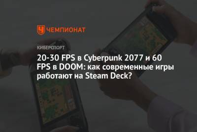 Deck - 20-30 FPS в Cyberpunk 2077 и 60 FPS в DOOM: как современные игры работают на Steam Deck? - championat.com - Китай