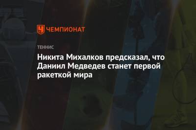 Даниил Медведев - Никита Михалков - Никита Михалков предсказал, что Даниил Медведев станет первой ракеткой мира - championat.com - Россия - США