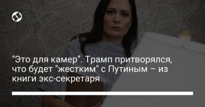 Дональд Трамп - Владимир Путин - "Это для камер". Трамп притворялся, что будет "жестким" с Путиным – из книги экс-секретаря - liga.net - Россия - Украина - New York