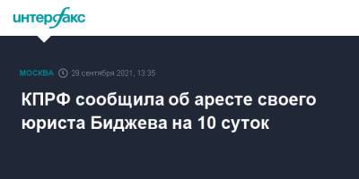 КПРФ сообщила об аресте своего юриста Биджева на 10 суток - interfax.ru - Москва - Россия