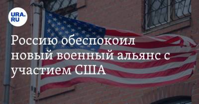 Сергей Рябков - Россию обеспокоил новый военный альянс с участием США - ura.news - Россия - США - Англия - Австралия