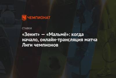 «Зенит» — «Мальмё»: когда начало, онлайн-трансляция матча Лиги чемпионов - championat.com