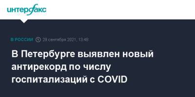 В Петербурге выявлен новый антирекорд по числу госпитализаций с COVID - interfax.ru - Москва - Санкт-Петербург - Петербург