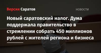 Валерий Радаев - Новый саратовский налог. Дума поддержала правительство в стремлении собрать 450 миллионов рублей с жителей региона и бизнеса - nversia.ru - Саратовская обл. - Саратов