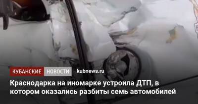 Краснодарка на иномарке устроила ДТП, в котором оказались разбиты семь автомобилей - kubnews.ru - Краснодарский край - Краснодар