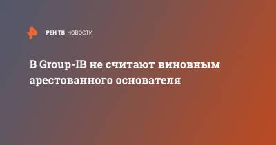 Дмитрий Волков - Илья Сачков - В Group-IB не считают виновным арестованного основателя - ren.tv - Москва