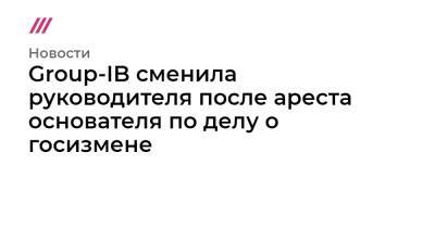 Илья Сачков - Group-IB сменила руководителя после ареста основателя по делу о госизмене - tvrain.ru - Москва - Россия