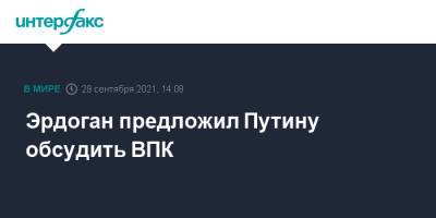 Владимир Путин - Реджеп Тайип Эрдоган - Эрдоган предложил Путину обсудить ВПК - interfax.ru - Москва - Россия - Сочи - Турция