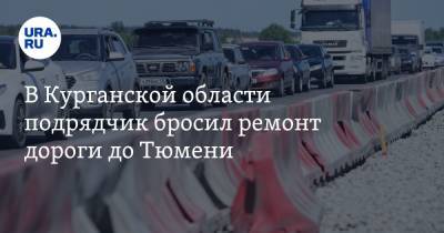 В Курганской области подрядчик бросил ремонт дороги до Тюмени. Без зарплаты — сотни рабочих - ura.news - Тюмень - Курганская обл.