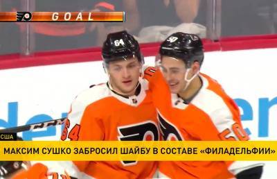 Егор Шарангович - Белорус Максим Сушко забил свою первую шайбу в составе «Филадельфии» - ont.by - Белоруссия - Нью-Йорк - шт.Нью-Джерси