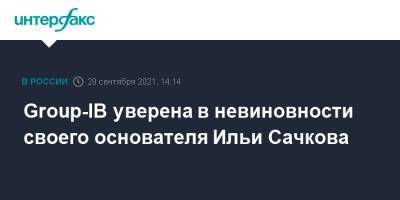 Дмитрий Волков - Илья Сачков - Group-IB уверена в невиновности своего основателя Ильи Сачкова - interfax.ru - Москва