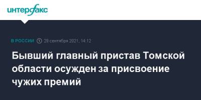 Бывший главный пристав Томской области осужден за присвоение чужих премий - interfax.ru - Москва - Томск - Томская обл.