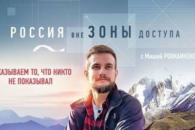 На ТВ стартует новый сезон проекта «Россия вне зоны доступа» - yar.mk.ru - Россия