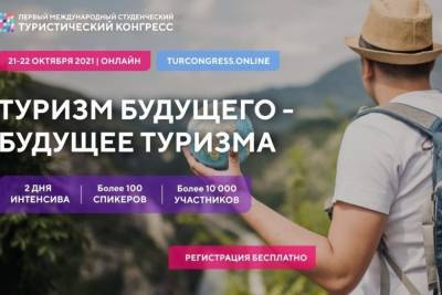 I Международный студенческий конгресс «Туризм будущего – будущее туризма» соберет более 10 тысяч участников со всего СНГ - crimea.mk.ru - Россия