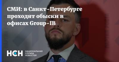 Илья Сачков - СМИ: в Санкт-Петербурге проходят обыски в офисах Group-IB - nsn.fm - Москва - Санкт-Петербург