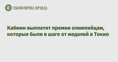 Денис Шмыгаль - Кабмин выплатит премии олимпийцам, которые были в шаге от медалей в Токио - epravda.com.ua - Украина - Токио
