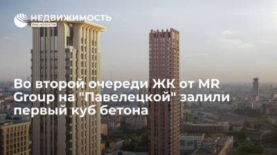 Во второй очереди ЖК от MR Group на "Павелецкой" залили первый куб бетона - realty.ria.ru - Москва - США - Нью-Йорк - район Даниловский, Москва - Строительство