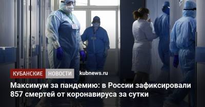 Максимум за пандемию: в России зафиксировали 857 смертей от коронавируса за сутки - kubnews.ru - Россия - Санкт-Петербург - Краснодарский край - Нижегородская обл. - Свердловская обл. - Ставрополье