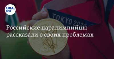 Российские паралимпийцы рассказали о своих проблемах - ura.news - Москва - Токио - Архангельск