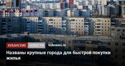 Названы крупные города для быстрой покупки жилья - kubnews.ru - Москва - Россия - Санкт-Петербург - Челябинск