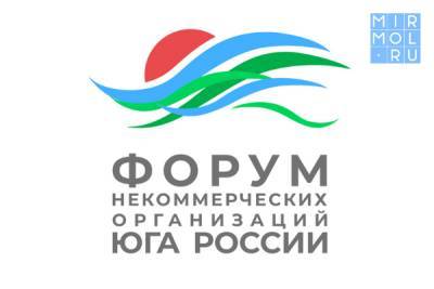 В Махачкале пройдет III Форум некоммерческих организаций Юга России - mirmol.ru - Россия - Махачкала - респ. Дагестан